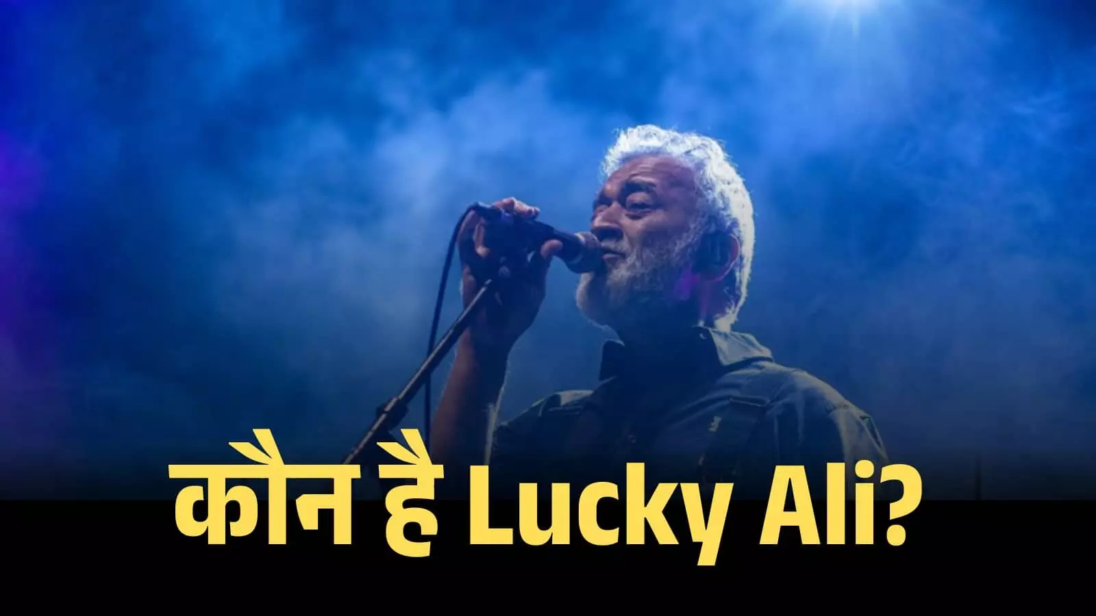 कौन है Lucky Ali? सूफी सोल और रॉ वॉइस का जादू जो आज भी दिलों पर राज करता है
