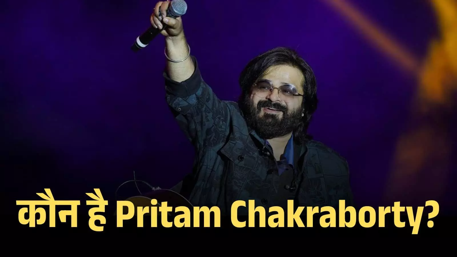 कौन है Pritam Chakraborty? हर चार्ट पर छाया बॉलीवुड का हिट मशीन म्यूज़िक जीनियस