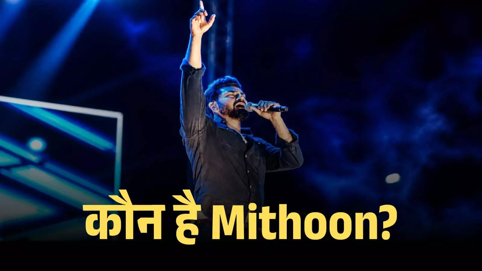 कौन है Mithoon? हर दिल की धड़कन बना रोमांटिक म्यूज़िक का मास्टरमाइंड
