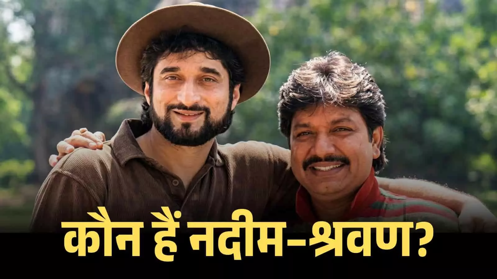 कौन हैं नदीम–श्रवण? 90 के दशक के रोमांस को सुरों में ढालने वाले जादूगर