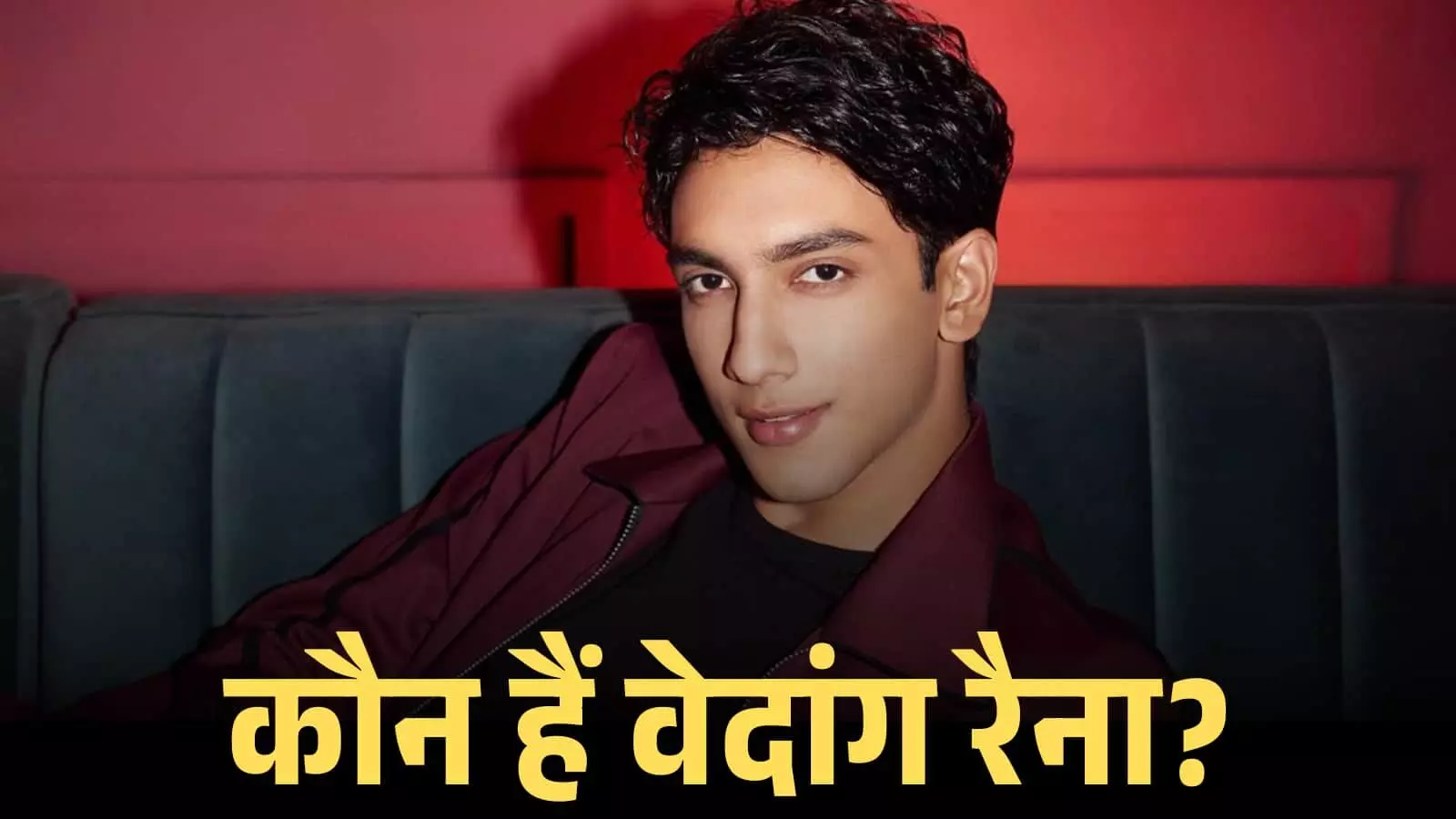 कौन हैं वेदांग रैना? बॉलीवुड के नए चार्मिंग स्टार ने मचा दिया इंटरनेट पर धमाल