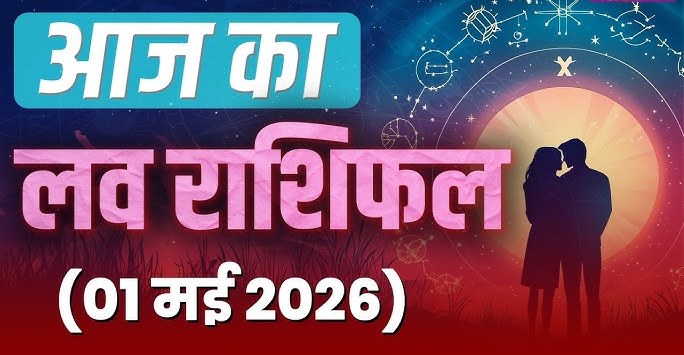 Aaj Ka Love Rashifal 1 May 2026 : : रोमांस से भरा रहेगा मई का पहला दिन, जानें अपनी राशि का हाल