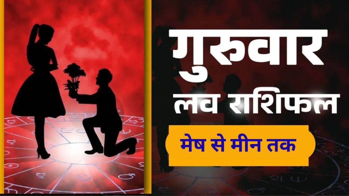 Aaj Ka Love Rashifal 30 April 2026: मिथुन और कर्क राशिवालों का पार्टनर के साथ हो सकता है झगड़ा, पढ़ें आज का लव राशिफल