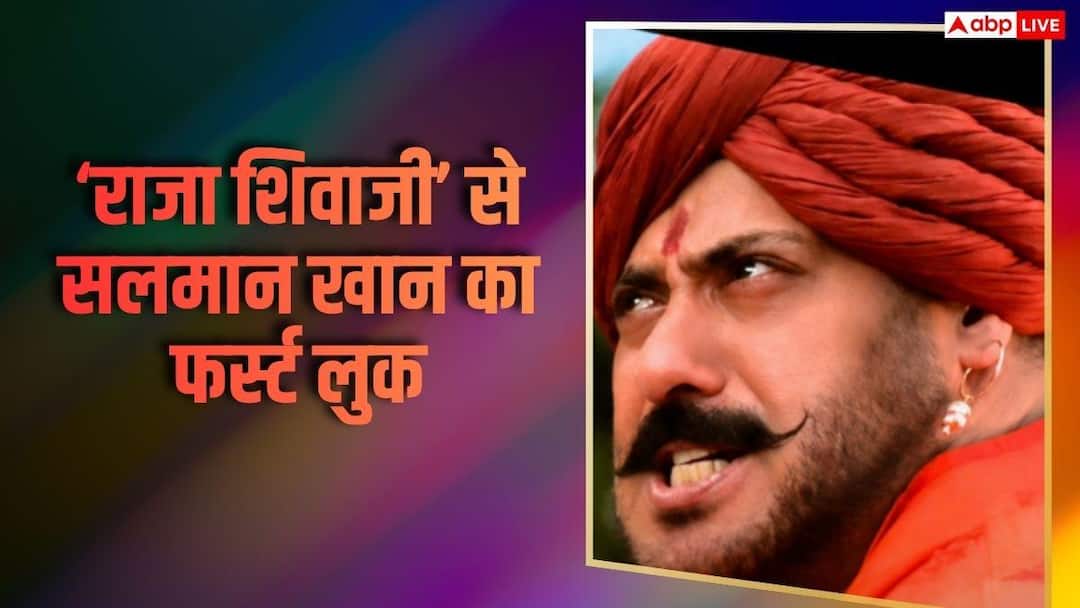 माथे पर तिलक, पगड़ी और मूछें... 'राजा शिवाजी' से सलमान खान का फर्स्ट लुक हुआ वायरल