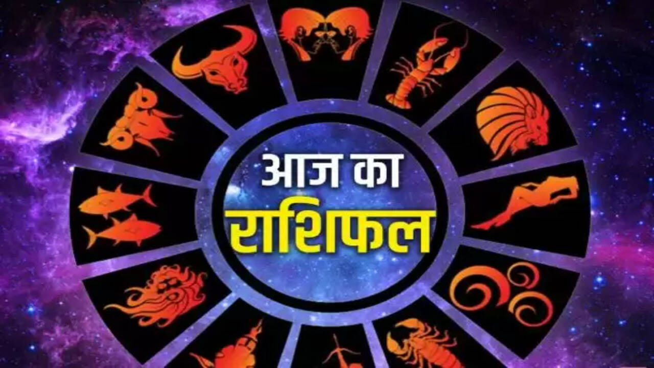 17 मई का राशिफल: जानें सभी राशियों का हाल