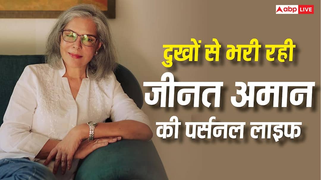 पहली शादी में मिला दर्द, दूसरी में भी झेला संघर्ष, दुखों से भरी रही जीनत अमान की पर्सनल लाइफ
