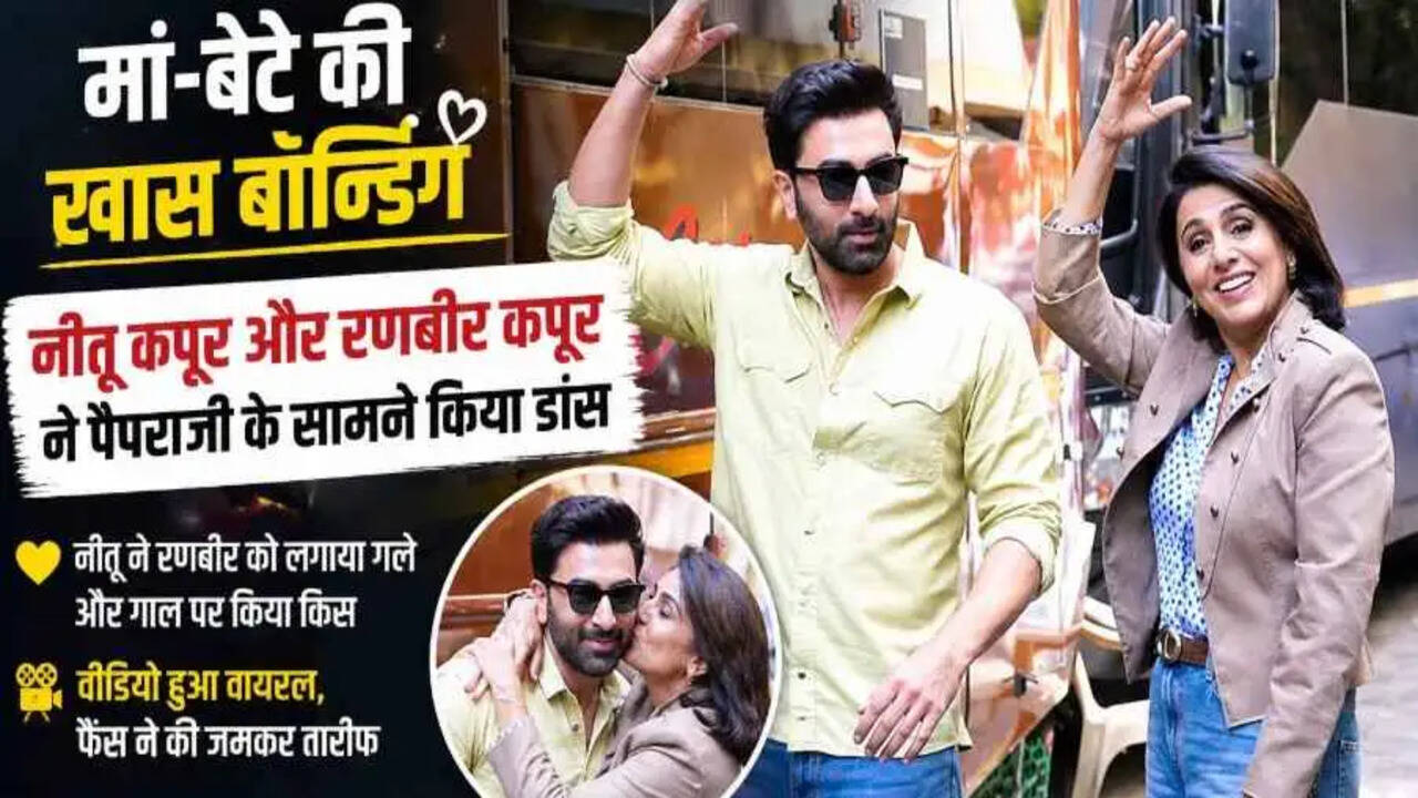 मुंबई में Neetu Kapoor और उनके बेटे Ranbir Kapoor की प्यारी बॉन्डिंग वायरल, पैपराजी के सामने डांस स्टेप्स ने जीता दिल