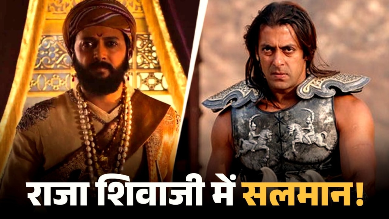 सलमान की जि‍द के आगे झुके रितेश देशमुख, राजा शिवाजी में देना पड़ा रोल