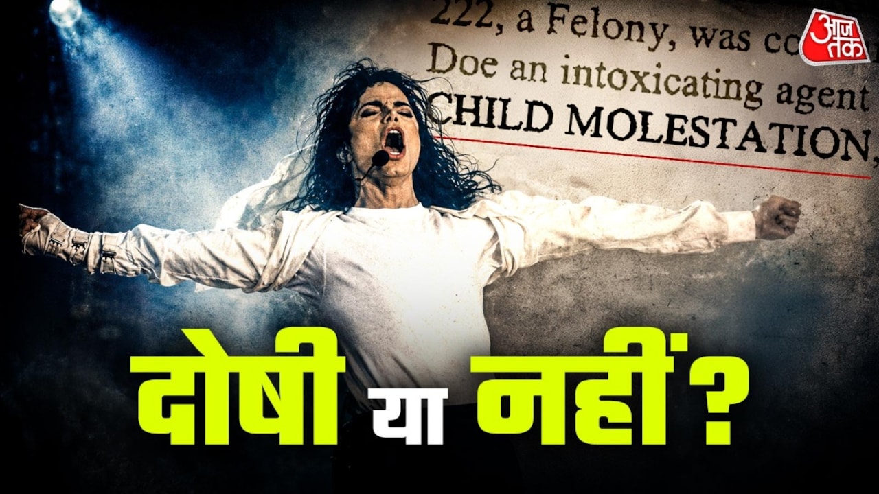 मौत के बाद भी माइकल जैक्सन का पीछा नहीं छोड़ रहे कई राज