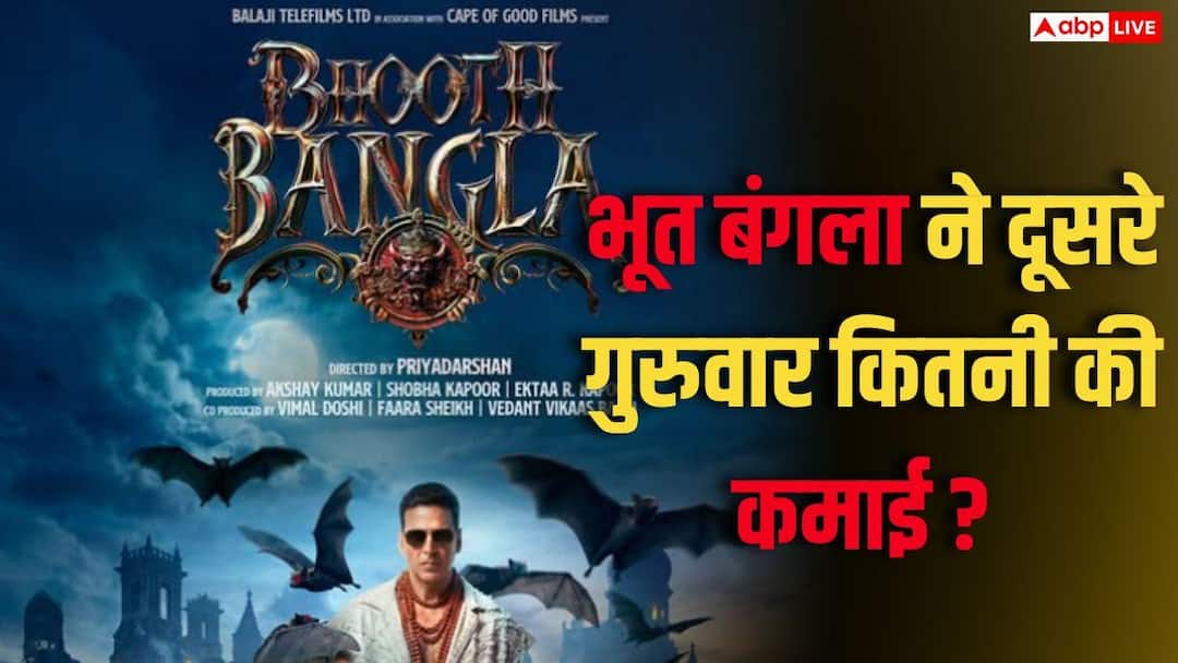 Bhooth Bangla BO Day 14: 'भूत बंगला' ने 14वें दिन भी किया कमाल, 125 करोड़ का आंकड़ा किया पार, अब 'स्काई फोर्स' का तोड़ेगी रिकॉर्ड