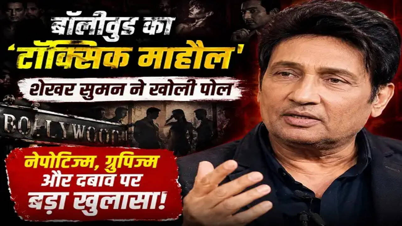 शेखर सुमन ने बॉलीवुड के जहरीले माहौल का किया खुलासा