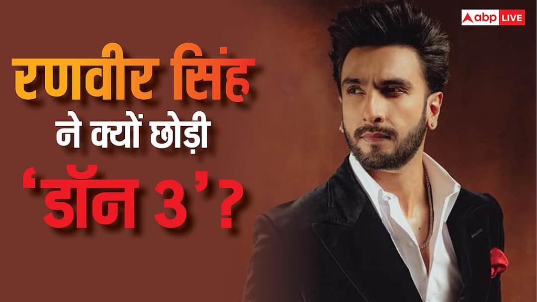 रणवीर सिंह ने क्यों छोड़ी फरहान अख्तर की 'डॉन 3'? असल वजह का अब हुआ खुलासा
