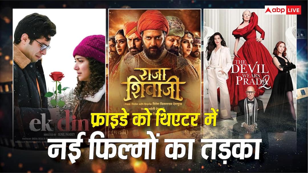 Friday Theatre Release 1st May: शुक्रवार को थिएटर्स में एंटरटेनमेंट का तूफान, रिलीज हो रही 'एक दिन' से 'राजा शिवाजी' तक, कई नई फिल्में,