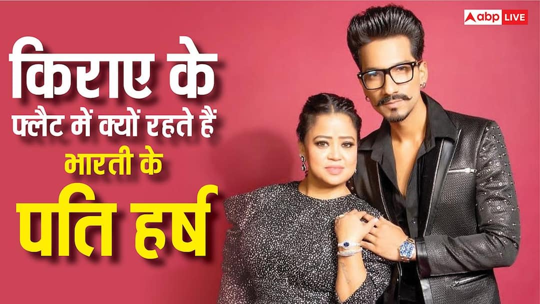 आलीशान घर होने के बाद भी किराए के फ्लैट में अकेले क्यो रहते हैं भारती सिंह के पति हर्ष? जानें क्या है पूरा मामला