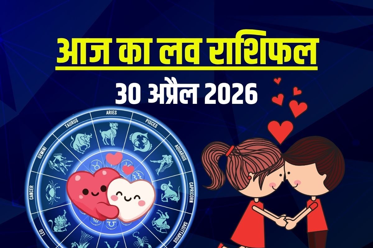Aaj Ka Love Rashifal 30 April 2026: मिथुन की किसी खास से मुलाकात, सिंह करेंगे डेट, तुला मनाएंगे प्यार का जश्न, मीन को तनाव! जानें आज का लव राशिफल