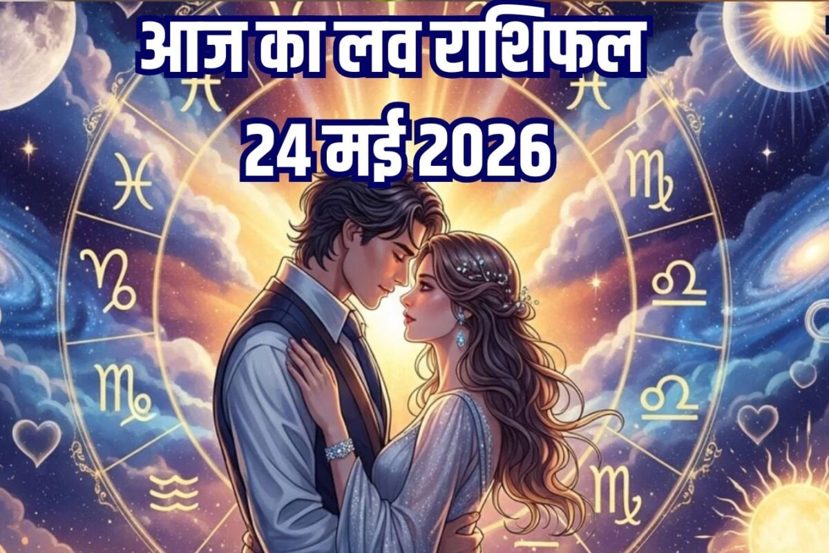 Aaj Ka Love Rashifal: इन 3 राशि वालों का आज टूटेगा दिल, तुला को प्यार में लगेगा जबरदस्त झटका, कुंभ जातकों को होगा Love, पढ़ें लव राशिफल