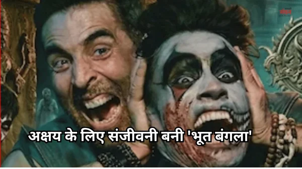 200 करोड़ के पार हुआ अक्षय की फिल्म ‘भूत बंगला’ का कलेक्शन, टूटे ‘स्त्री’ और ‘सिकंदर’ के रिकॉर्ड