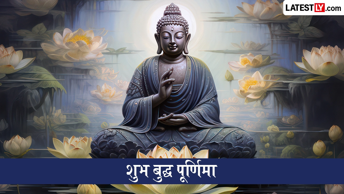 Buddha Purnima 2026 Quotes: बुद्ध पूर्णिमा पर अपनों को भेजें शांति और करुणा भरे ये 10 प्रेरक संदेश
