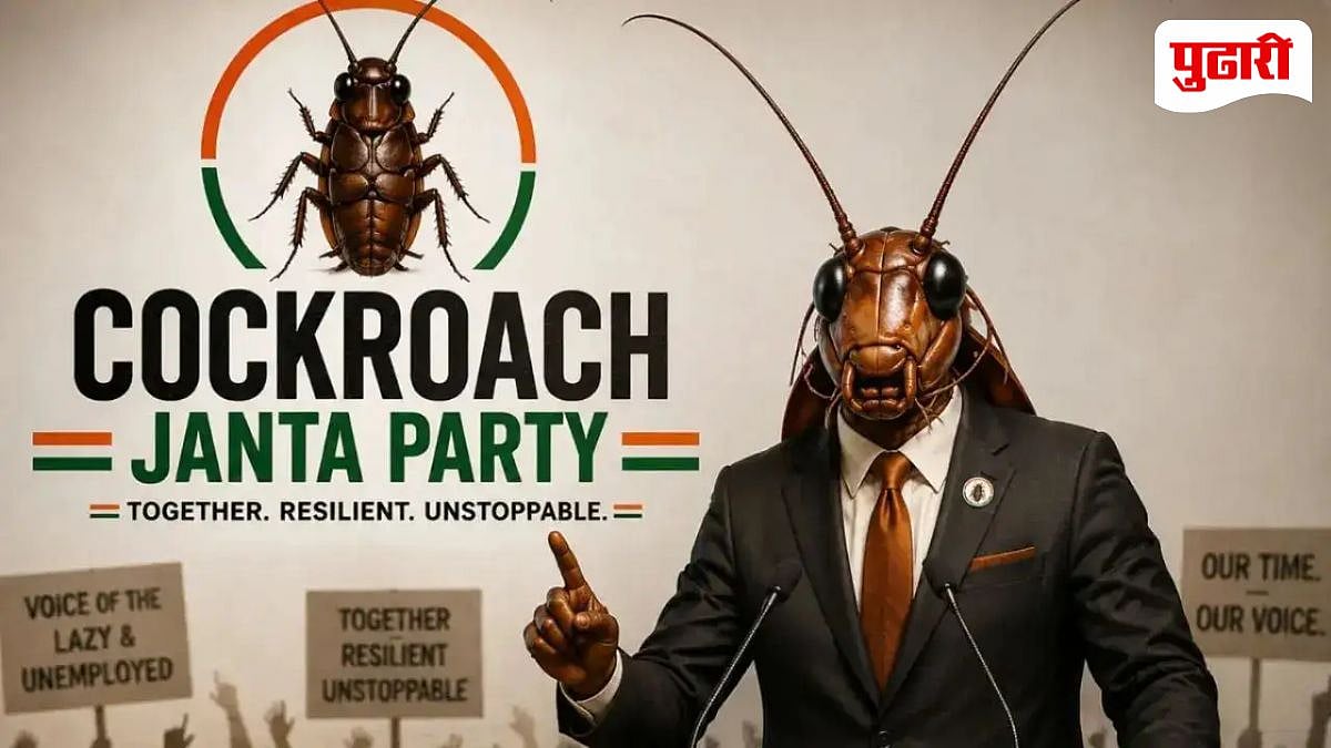 Cockroach Janata Party: अनुराग कश्यप, कोंकणा सेन ते उर्फी जावेद... ‘कॉकरोच जनता पार्टी'ला कोणत्या सेलिब्रिटींचा सपोर्ट?
