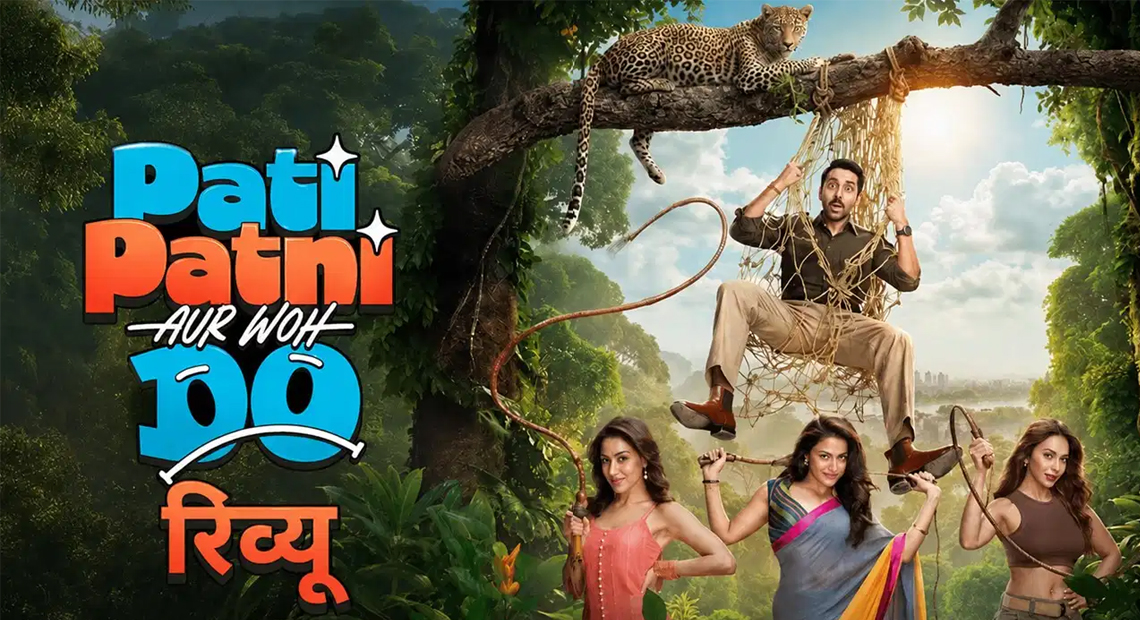 Review: ‘पति पत्नी और वो 2’ सिनेमाघरों में रिलीज, कहानी में है गलतफहमियों का जाल