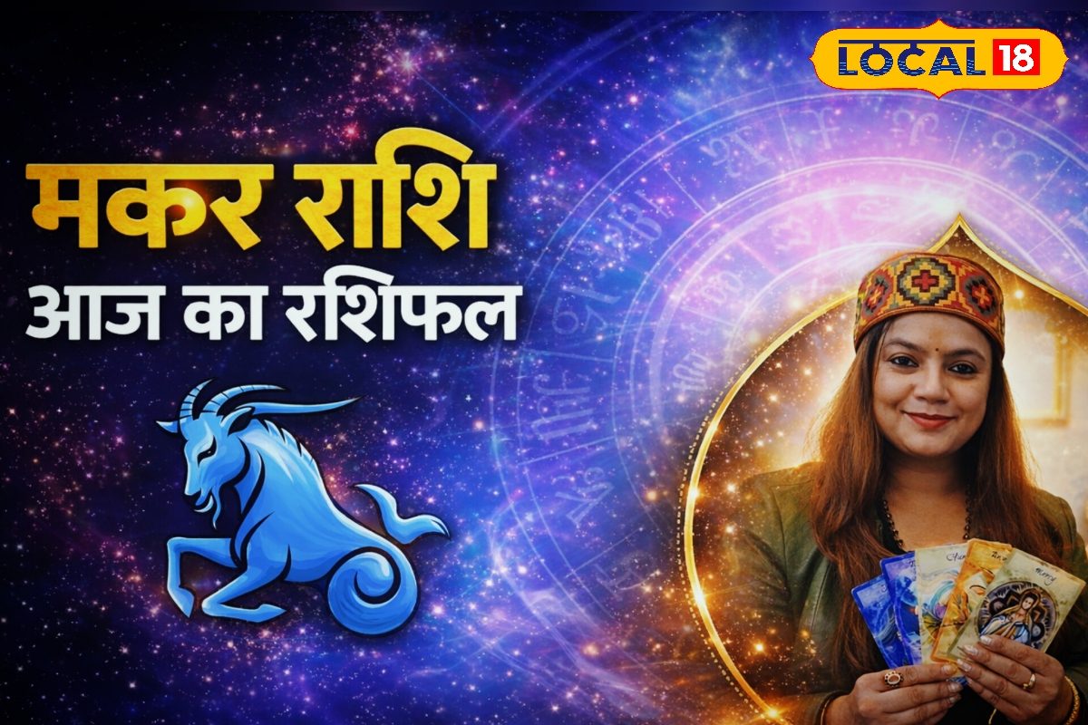 Aaj 1 May Makar Rashifal: मकर राशि वालों को करियर में बड़ा मौका, धन लाभ के योग, जानें आज क्या करें क्या नहीं