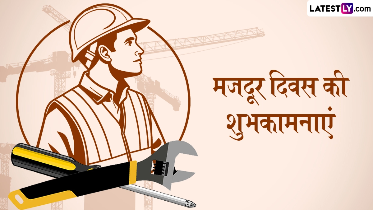International Labour Day 2026 Wishes: अंतरराष्ट्रीय श्रमिक दिवस पर इन हिंदी Quotes, WhatsApp Messages, Facebook Greetings को भेजकर दें शुभकामनाएं