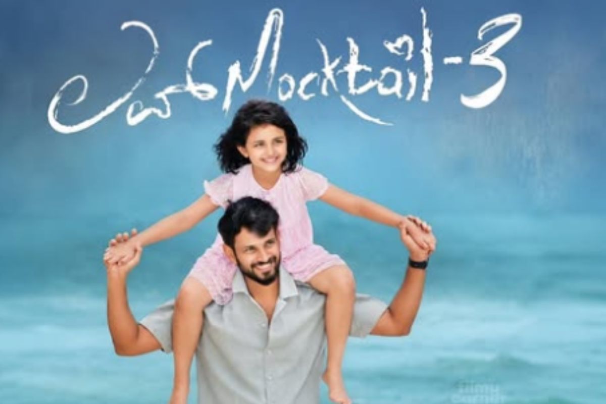 Love Mocktail 3 OTT Release: कन्नड़ की सुपरहिट फिल्म अब OTT पर आने को तैयार, जानें कहां देखें पिता-बेटी की ये इमोशनल कहानी