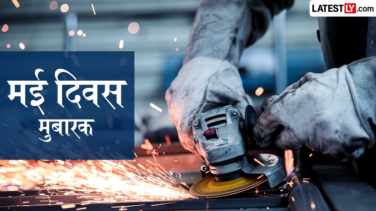 May Day 2026 Wishes: मई दिवस के इन शानदार हिंदी WhatsApp Stickers, GIF Greetings. HD Images, Wallpapers को भेजकर दें बधाई