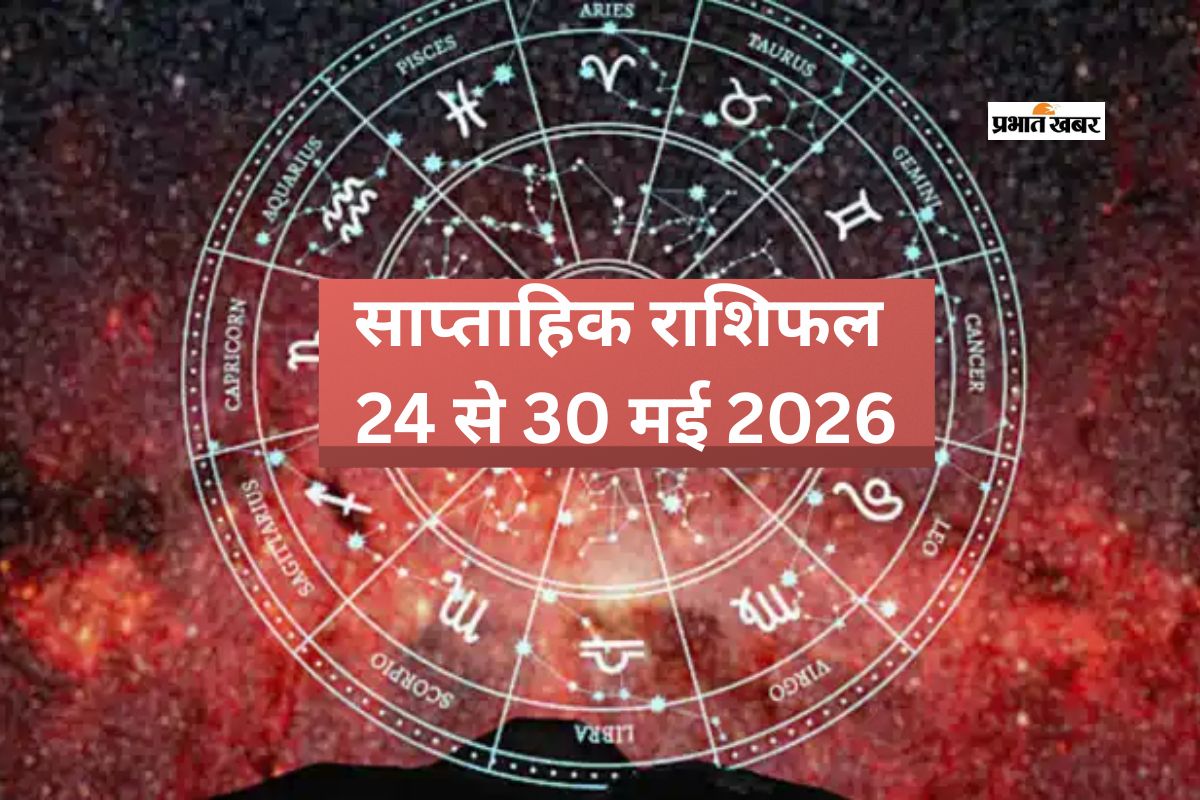 साप्ताहिक राशिफल 24 से 30 मई 2026: इस सप्ताह के लिए पढ़ें मेष से लेकर मीन राशि का प्रेम, करियर और आर्थिक स्थिति का विश्लेषण