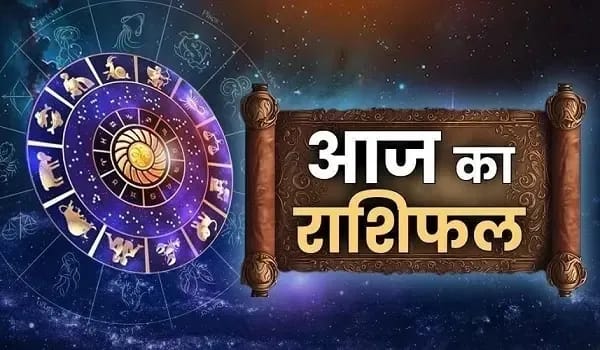 Aaj Ka Rashifal 14 May : इन राशियों के अधूरे काम होंगें पुरे, जानें मेष से मीन सभी राशियों का आज का राशिफल