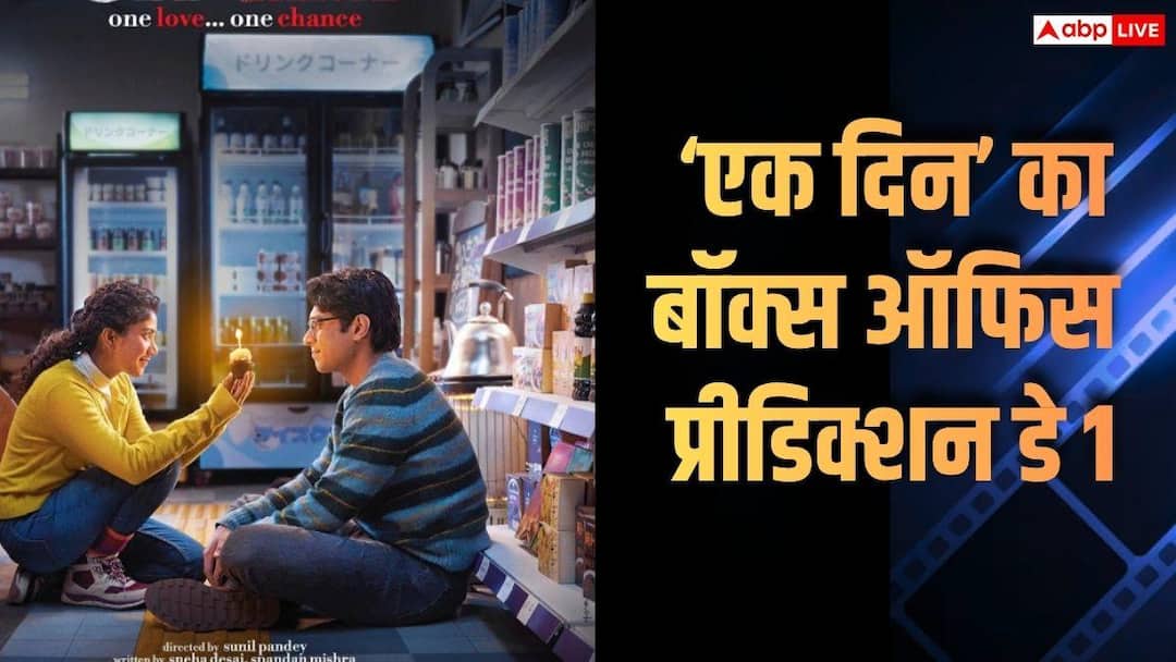Ek Din BO Day 1 Prediction: साई पल्लवी और जुनैद खान की 'एक दिन' कितने करोड़ से कर सकती है ओपनिंग? जानें- प्रीडिक्शन