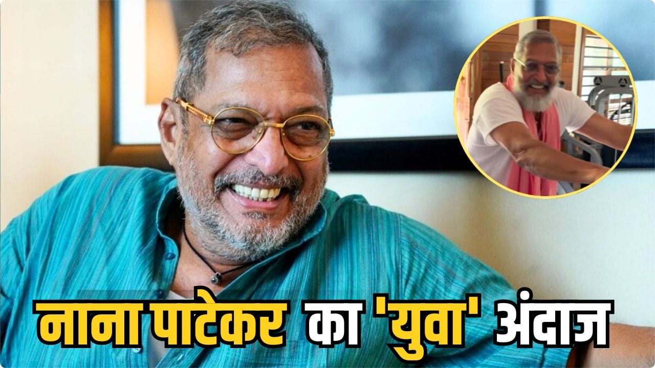 Nana Patekar Gym Video: 75 की उम्र में गमछा लटकाए नाना पाटेकर का दमदार अंदाज, जिम में बिना रुके लगाई 15 ट्राइसेप्स डिप्स