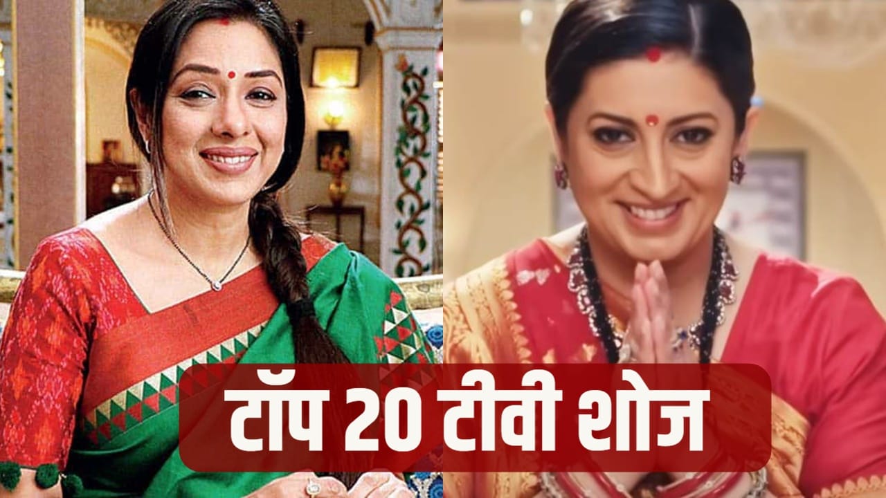 TRP Week 16: तुलसी की सत्ता बरकरार, ‘क्योंकि सास 2’ नंबर 1 पर, टॉप 3 से बाहर हुई ‘अनुपमा’! देखें टॉप 20 शो की लिस्ट
