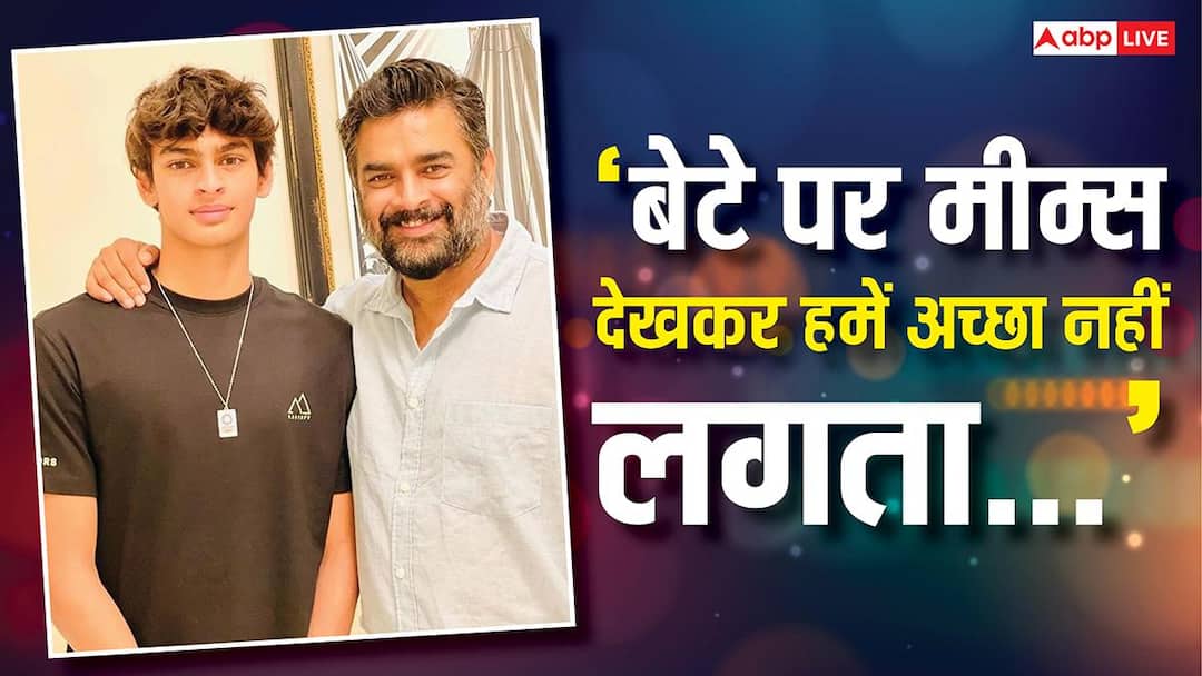 'न घर, न गाड़ी...बेटे को की सोच पर बोलें आर माधवन, तुलना पर जताई नाराजगी