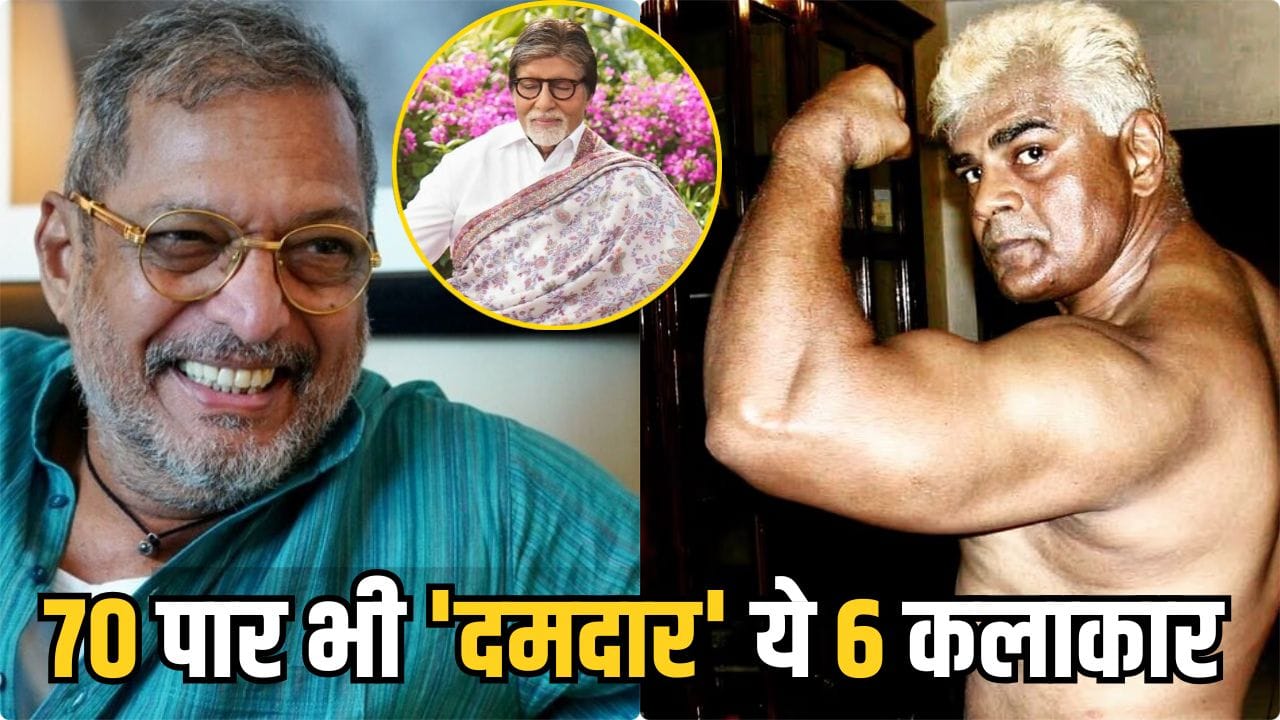 Bollywood 5 Fittest Actors: नाना पाटेकर ही नहीं, ये 5 एक्टर्स भी 70 से ज्यादा की उम्र में फिट, जिम से है गहरा नाता