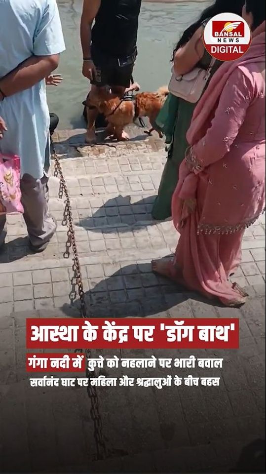 वीडियो वायरल: गंगा में कुत्ते को नहलाने पर हरिद्वार में हाई वोल्टेज ड्रामा