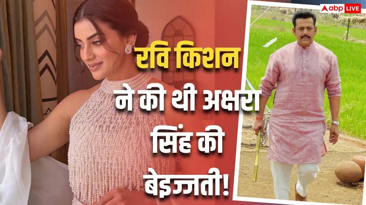 ‘आलू का बोरा है...’, जब रवि किशन ने की थी अक्षरा सिंह की बॉडी शेमिंग, नाराज हो गई थीं एक्ट्रेस
