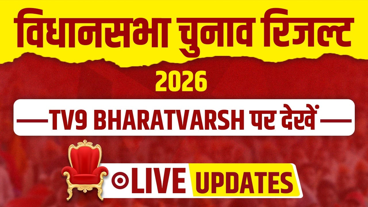 Vidhan Sabha Chunav Result 2026 LIVE Streaming: 4 मई को आएंगे 5 राज्यों के चुनाव के नतीजे, TV9 Bharatvarsh पर देखें LIVE अपडेट्स