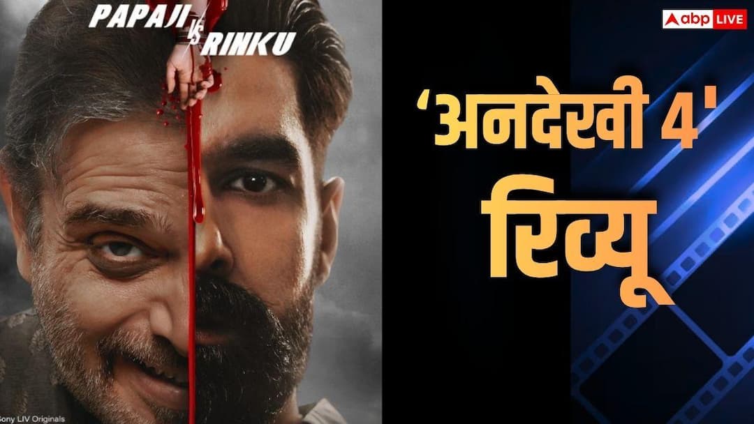 Undekhi 4 Review: एक शानदार वेब सीरीज का एवरेज फिनाले, जबरदस्त एक्टर्स के बावजूद सबसे कमजोर सीजन