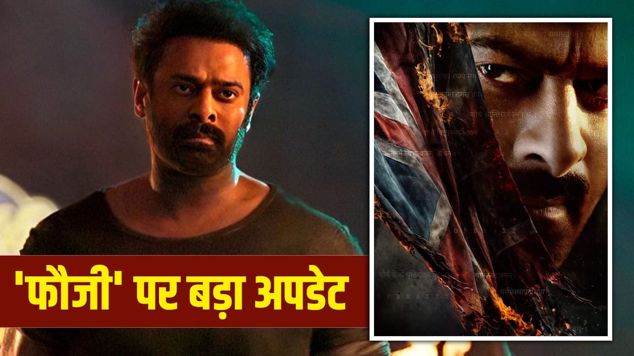 Fauzi: 700 करोड़ के बजट में बन रही प्रभास की ‘फौजी’ का सीक्वल नहीं आ रहा, फिल्म की कहानी पर मिला सरप्राइज अपडेट’