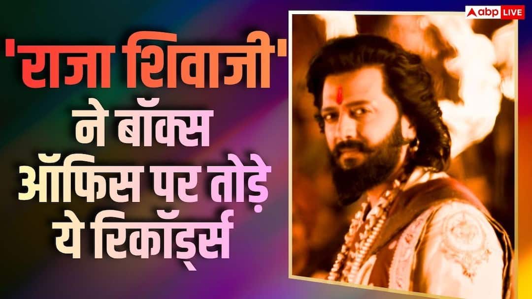 Raja Shivaji Box Office: मराठी की सबसे बड़ी ओपनर बनी 'राजा शिवाजी', रितेश देशमुख की फिल्म ने तोड़े ये रिकॉर्ड्स