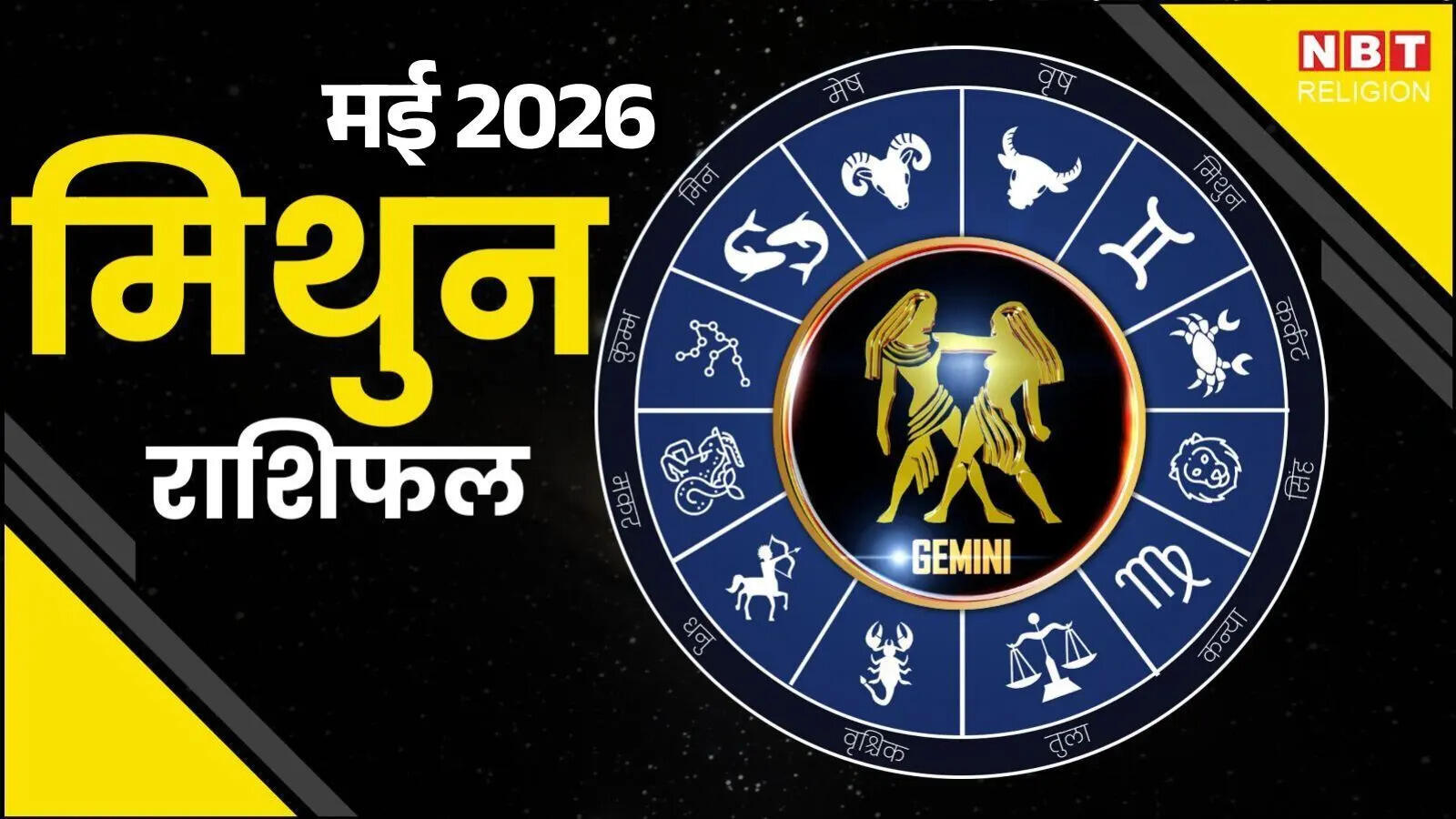मिथुन मासिक राशिफल मई 2026 : शुक्र आकर्षण और प्रभाव बढ़ाएंगे, करियर में नए मौके मिलेंगे