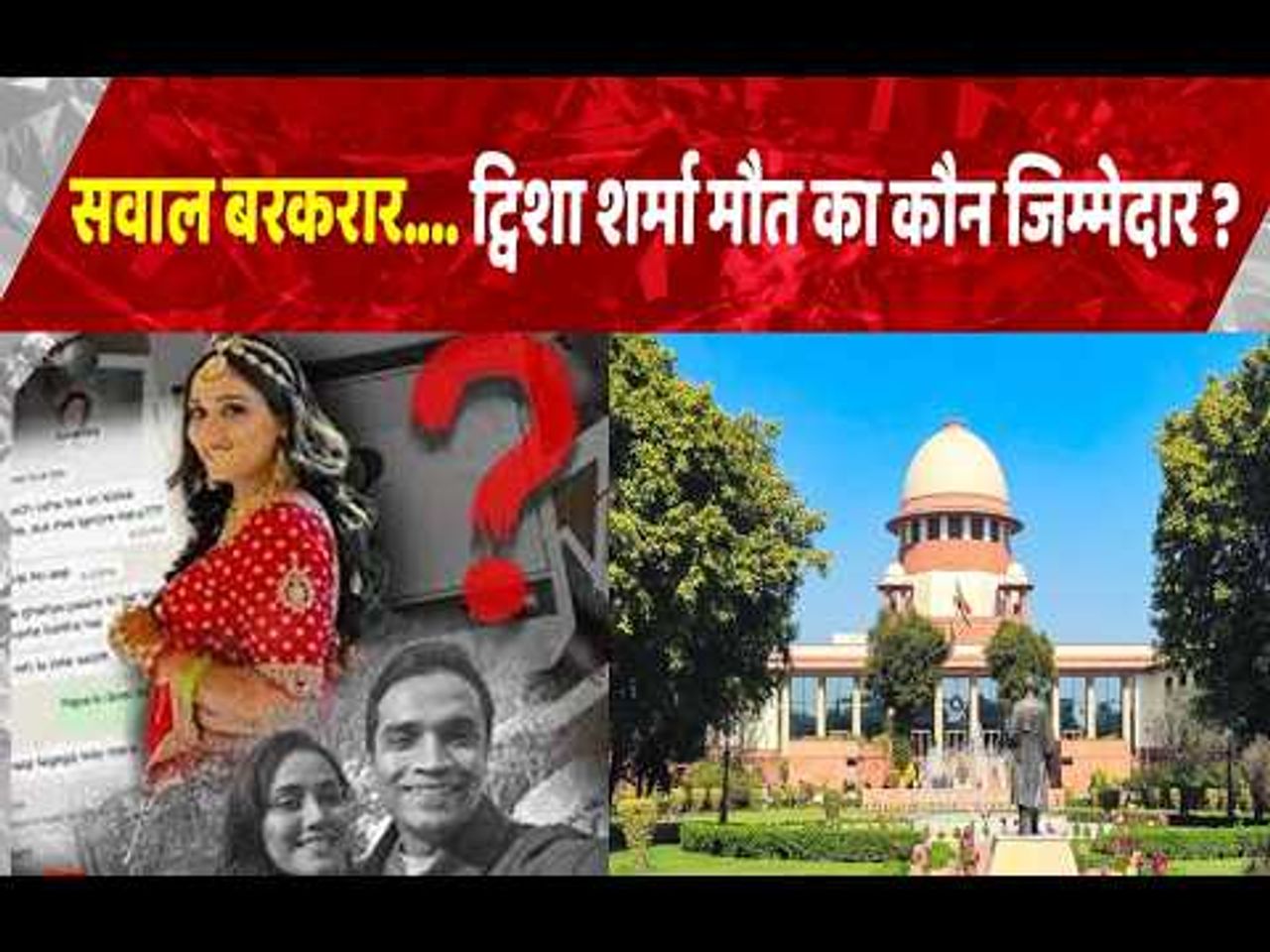 Twisha Sharma case में सुप्रीम कोर्ट की सुनवाई खत्म , CBI जांच और मीडिया बयानबाजी पर सख्त टिप्पणी