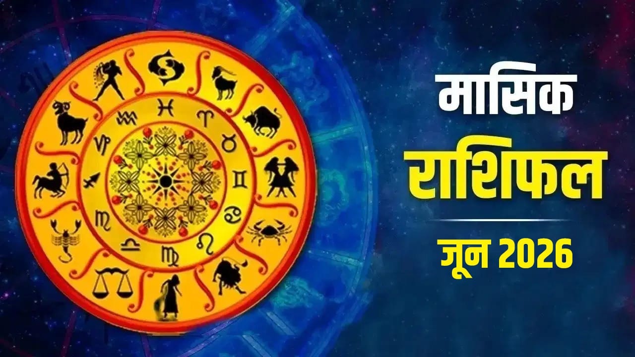 June Horoscope 2026: जून में ग्रहों की चाल कर रही है सावधान, हर कदम पर ली जाएगी परीक्षा- जानें राशिफल