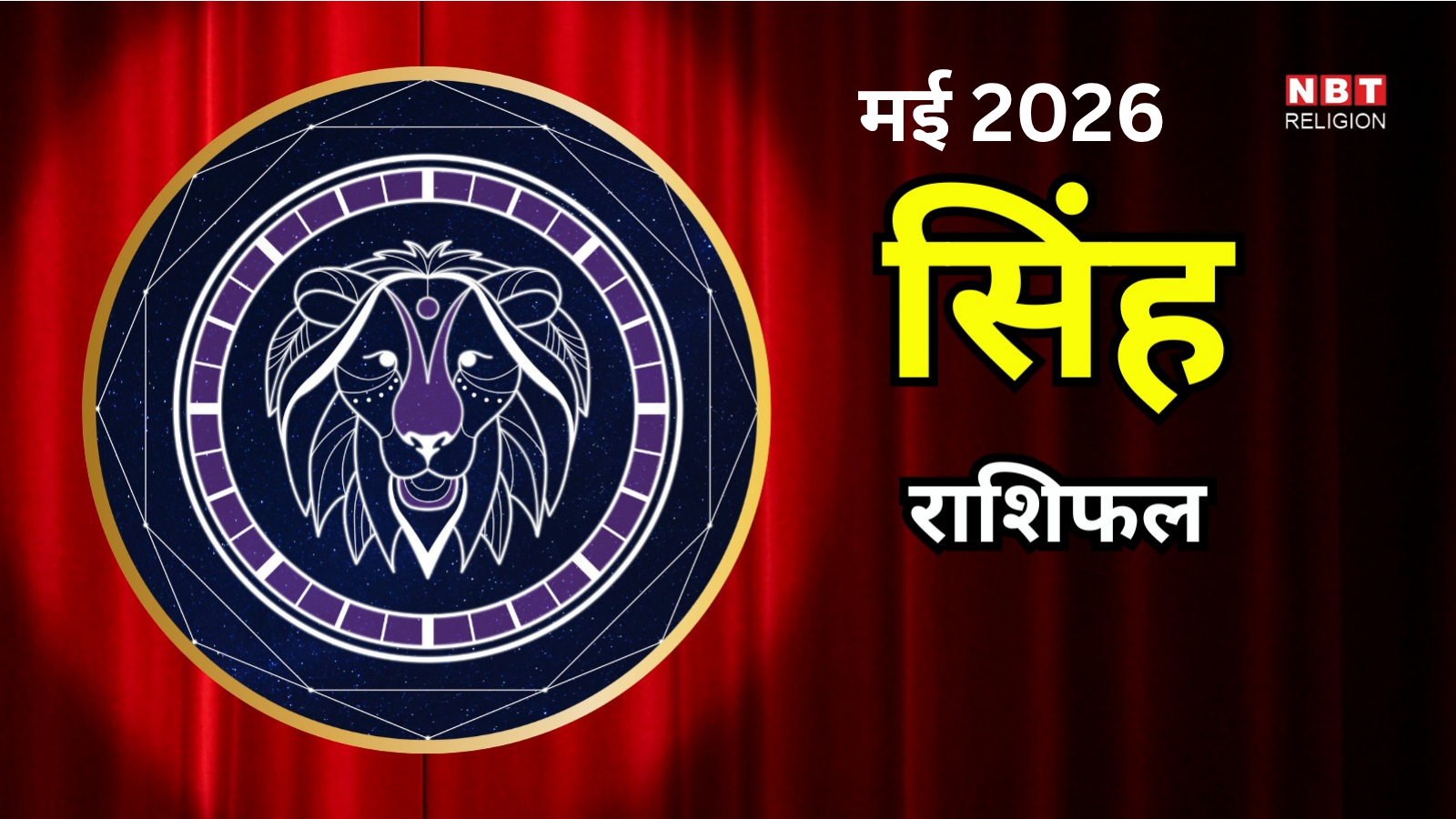 सिंह मासिक राशिफल मई 2026 : मंगल बढ़ाएंगे आपका आत्मविश्वास और साहस