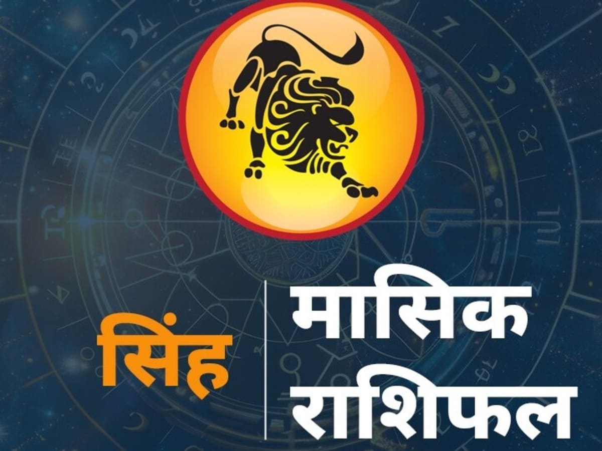 सिंह मासिक राशिफल:सिंह राशि के लिए मई 2026 का महीना कैसा रहेगा, कैसे करेंगे सभी प्रॉब्लम सोल्व