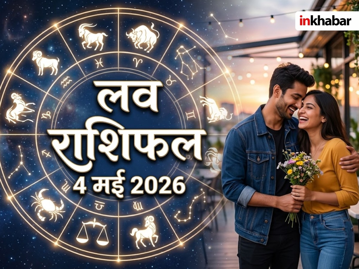 Kal ka Love Rashifal 4 May 2026: सप्ताह के पहले दिन कैसी रहेगी लव लाइफ, किसे मिलेगा प्यार-किसका होगा ब्रेकअप