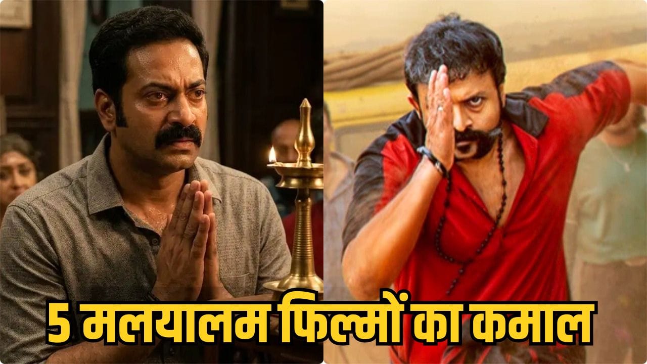 South Box Office: 2026 में सरप्राइज पैकेज साबित हुआ है मलयालम सिनेमा, ये 5 फिल्में हैं सबूत