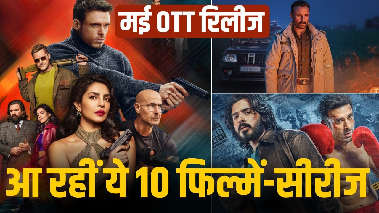OTT Release: ‘ग्लोरी’ से ‘द केरल स्टोरी 2’ तक, OTT पर मई 2026 में ये प्रोजेक्ट्स मचाएंगे धमाल, यहां है लिस्ट