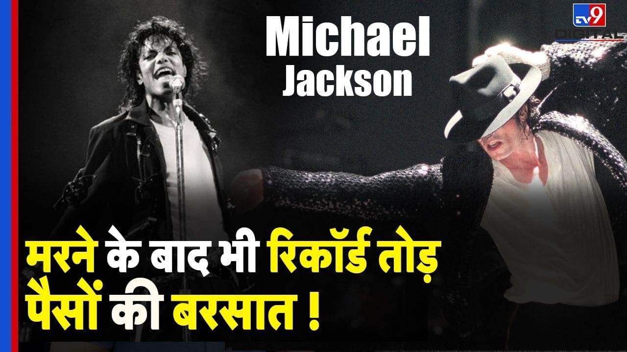Michael Jackson: मरते वक़्त था बड़ा क़र्ज़,आज अरबों की कमाई और बायोपिक विवाद